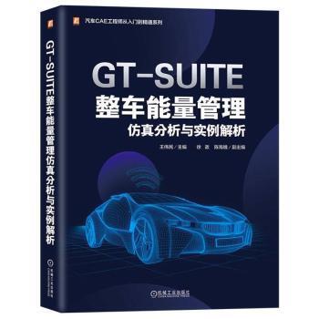 正版 GT-SUITE整车能量管理分析与实例解析  王伟民主编 机械工业出版社 9787111731528 R库
