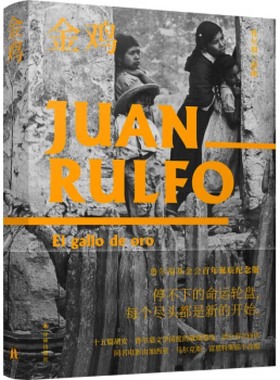 金鸡 正版RT(墨)胡安·鲁尔福(Juan Rulfo)著译林9787544784429