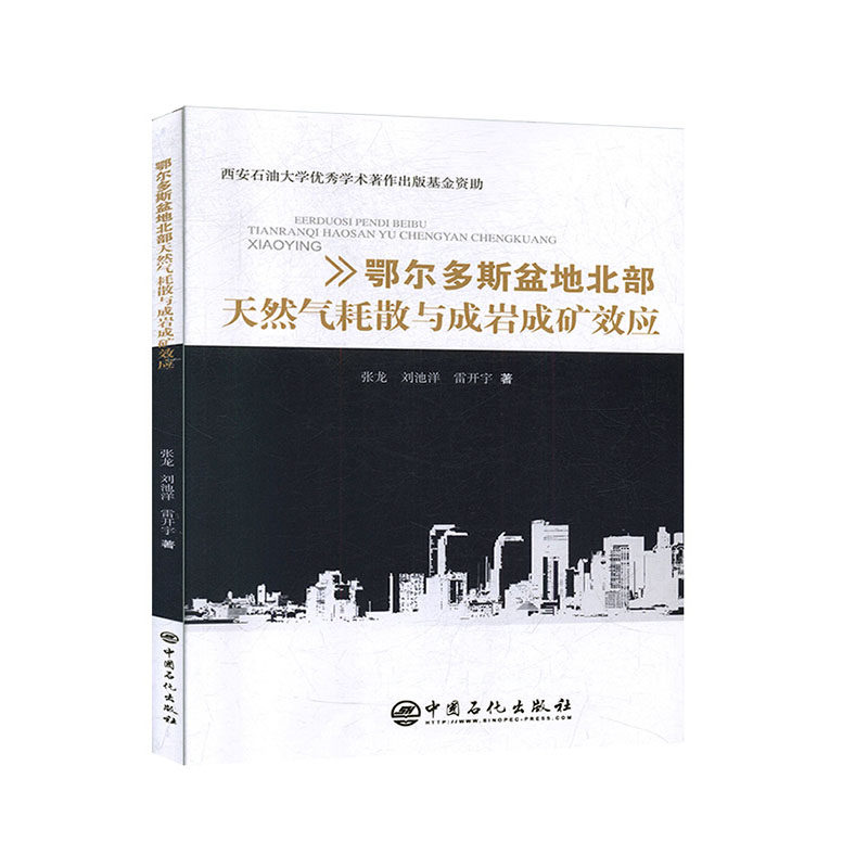 鄂尔多斯盆地北部天然气耗散与成岩成矿效应 正版RT张龙，刘池洋，雷开宇著中国石化9787511457295怎么样,好用不?