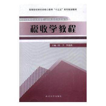 正版 税收学教程 铁卫，李爱鸽主编 西北大学出版社 9787560440057 R库
