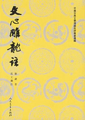 正版 中国古典文学理论批评专著选辑:文心雕龙注(上下) （南朝梁）刘勰 著，范文澜 注 人民文学出版社 9787020026791