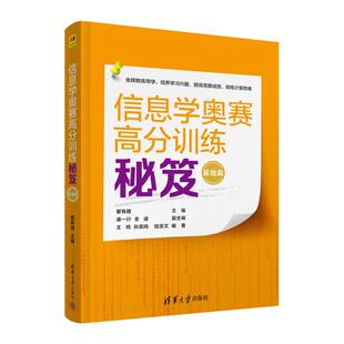 瞿有甜 社 清华大学出版 王鸣 信息学奥赛高分训练秘笈 基础篇 孙奕鸣 诸一行 主编 编著 正版 金波 陆亚文 副主编