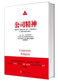 正版 公司精神:塑造个、精神与灵魂，建立一个强大的公司 (丹)杰斯珀·昆德(Jesper Kunde)著 华夏出版社 9787508076829 R库