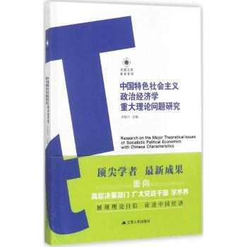 正版 中国特色社会主义政治经济学重大理论问题研究 洪银兴 江苏人民出版社 9787214213075 R库