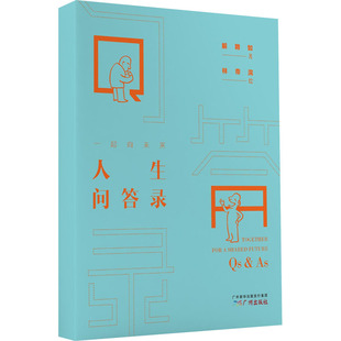 正版 一起向未来  人生问答录 解聘如,林帝浣 广州出版社有限公司 9787546234625 R库