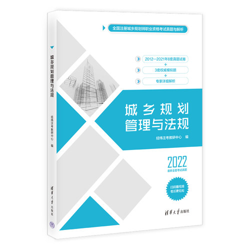 正版 城乡规划管理与法规 经纬注考教研中心 清华大学出版社 9787302607014 Y库