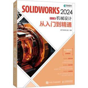 正版 SOLWORKS 2024中文版机械设计从入门到精通 赵罘,杨晓晋,赵楠 人民邮电出版社 9787115637413 R库