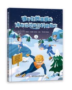 正版 孩子们超喜爱的冰雪运动知识科普绘本(1)(精) 邱招义，王春露，张崇龙主编 北京体育大学出版社 9787564435424 R库