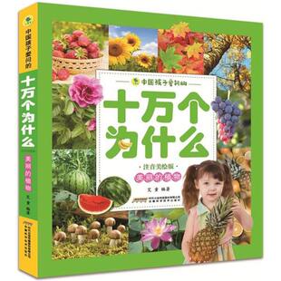 正版 中国孩子爱问的十万个为什么?美丽的植物/中国孩子爱问的十万个为什么(注音美绘版) 艾童 安徽科学技术出版社 9787533774189