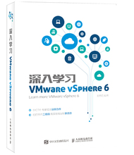 深入学习VMware vSphere6 正版RT王春海编著人民邮电9787115421388