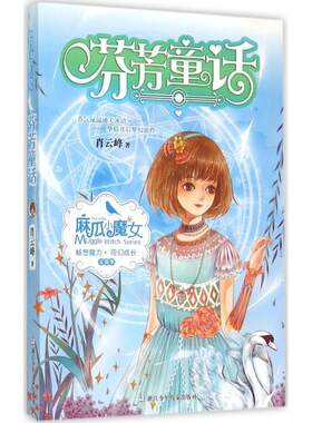 正版 麻瓜小魔女.花香季?芬芳童话 肖云峰 浙江少年儿童出版社 9787534288838 Y库