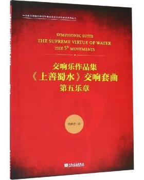 正版 交响乐作品集《上善蜀水》交响套曲:第五乐章:the 5 movements 杨晓忠曲 人民音乐出版社 9787103055458 R库