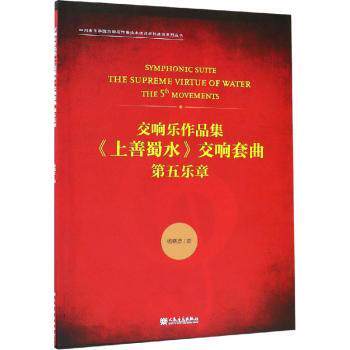 正版 交响乐作品集《上善蜀水》交响套曲:第五乐章:the 5 movements 杨晓忠曲 人民音乐出版社 9787103055458 R库
