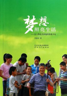 正版 梦想照亮生活--盲人穆孟杰和他的特教学校 李朝全 河北教育 9787554511008 Y库
