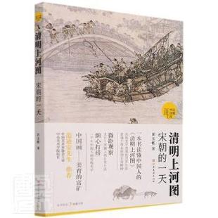 读懂中国画 田玉彬 正版 宋朝 9787540156305 一天 社 清明上河图 河南美术出版