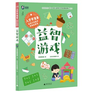 绘 Y库 数学思维启蒙课：益智游戏 9787559862297 社 广西师范大学出版 白木方舟童书 著 常青藤爸爸 入学早准备.给孩子 正版