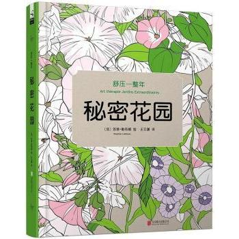 正版 秘密花园 (法)苏菲·勒布朗(Sophie Leblanc)绘 北京联合出版公司 9787550243200 R库 - 实物图