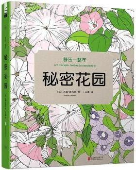 正版 秘密花园 (法)苏菲·勒布朗(Sophie Leblanc)绘 北京联合出版公司 9787550243200 R库