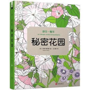 正版 秘密花园 (法)苏菲·勒布朗(Sophie Leblanc)绘 北京联合出版公司 9787550243200 R库