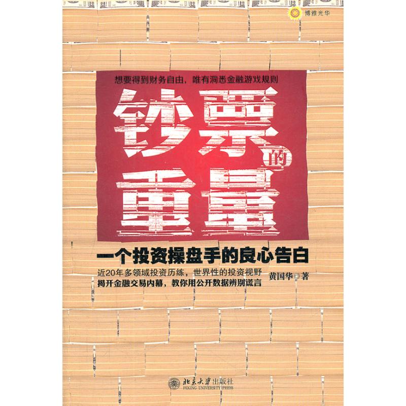 正版钞票的重量:一个操盘手的良心告白黄国华著北京大学出版社 9787301192863 R库