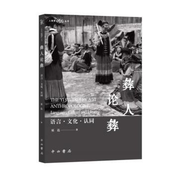 正版彝人论彝:语言·文化·认同:language, culture and identity巫达著中西书局 9787547520611 R库