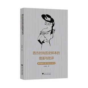 借鉴与批评 典型案例与跨学科综合研究 9787308218917 西方时尚 R库 社 历史样本 浙江大学出版 正版 刘丽娴著