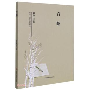 正版 青藜 刘渝庆著 中国民族摄影艺术出版社 9787512214828 Y库