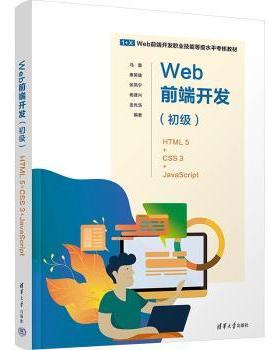 正版 Web前端开发(初级):HTML 5+CSS 3+JavaScript 马蕾[等]编著 清华大学出版社 9787302642763 R库