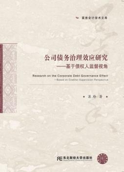 正版 公司债务治理效应研究:基于债权人监督视角:based on creditor supervision perspective 苏玲著 东北财经大学出版社