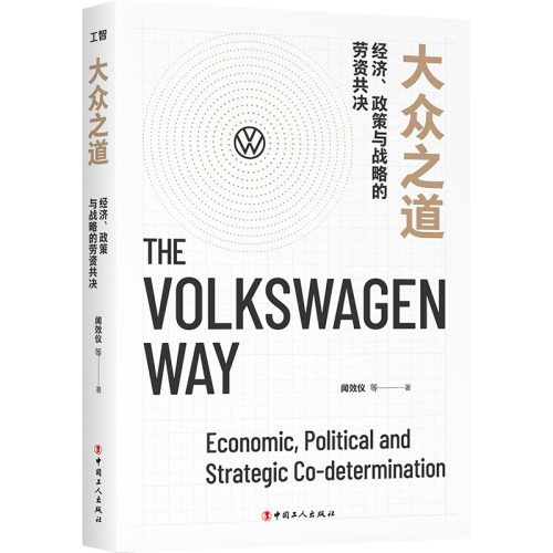正版 大众之道:经济、政策与战略的劳资共决:economic, political and strategic co-determination 闻效仪等著 中国工人出版社