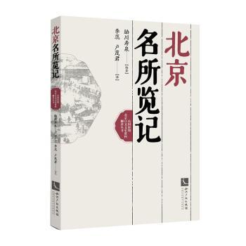 正版 北京名所览记 胁川寿泉 知识产权出版社 9787513046701 R库