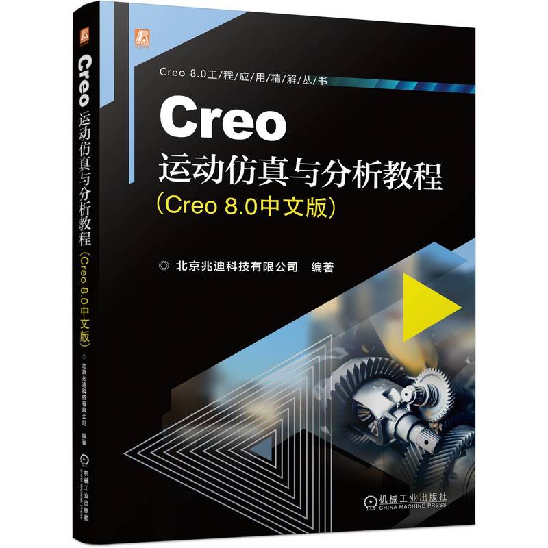 正版 CREO运动与分析教程（CRE 80中文版） 北京兆迪科技有限公司 机械工业出版社 9787111738602 Y库