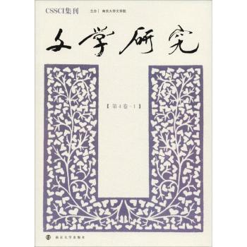 正版 文学研究:第4卷·1 徐兴无、王彬彬 南京大学出版社 9787305209628 R库