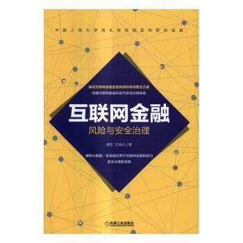 正版 互联网金融风险与安全治理 杨东，文诚公著 机械工业出版社 9787111552697 R库