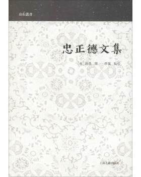 正版 忠正德文集 (宋)赵鼎撰 上海古籍出版社 9787532588626 R库