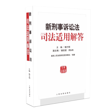 正版 新刑事诉讼法司法适用解答 杨万明 出版社 9787510923098 R库