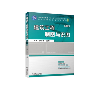 正版 建筑工程制图与识图 王强，主编 机械工业出版社 9787111721864 R库