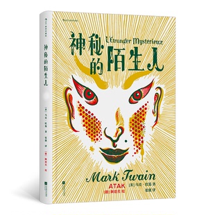 正版 美国近代长篇小说：神秘的陌生人.插图珍藏版（精装） (美)马克·吐温 著 张璐 译 (德)阿塔克 绘 江苏凤凰文艺出版社