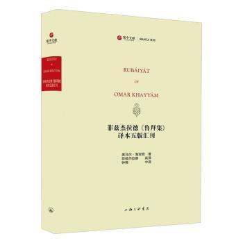 正版 菲兹杰拉德《鲁拜集》译本五版汇刊 [波斯]奥马尔·海亚姆 上海三联书店有限公司 9787542668790 R库