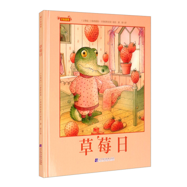 彩条鱼童书·守候温情：草莓日  （精装绘本） 正版Y库（立陶宛）卡斯特提斯·卡斯帕维舍斯辽宁科学技术9787559116437