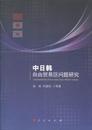 世界各国贸易 刘晨阳等著 中日韩自由贸易区问题研究 国际贸易 张彬 9787010126661 正版 社 R库 人民出版