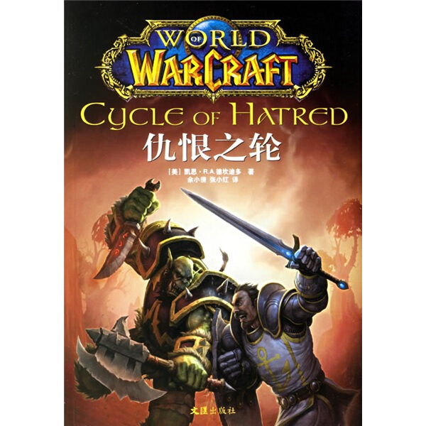 仇恨之轮 正版RT(美)凯思·R. A. 德坎迪多(Keith R. A. DeCandido)著文汇9787807410751