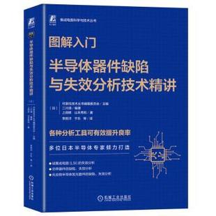 正版 图解入门:半导体器件缺陷与失效分析技术精讲 (日)可靠技术丛书编辑委员会主编 机械工业出版社 9787111749622 R库