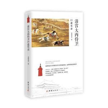 正版 清宫大内侍卫口述实录 富察建功著 团结出版社 9787512666337 R库