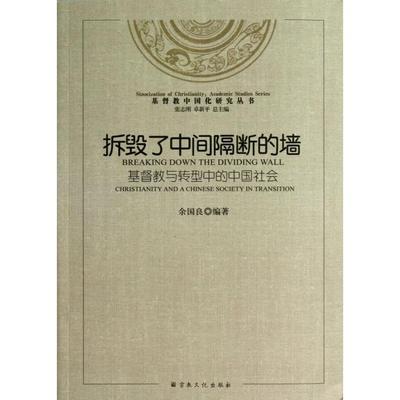 正版 拆毁了中间隔断的墙:基督教与转型中的中国社会:christianity and a Chinese society in transition 余国良编著