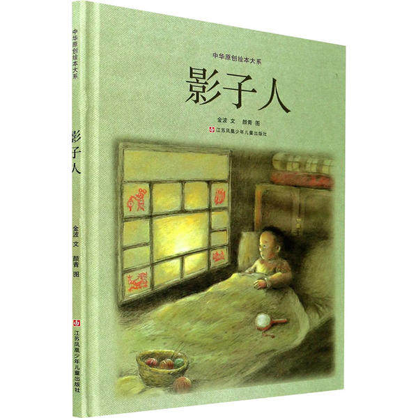 正版 中华原创绘本大系:影子人(精装绘本) 金波 江苏少年儿童出版社