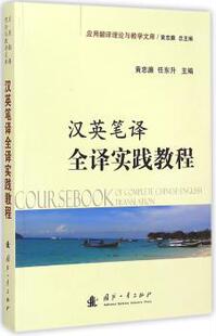 任东升主编 黄忠廉 国防工业出版 社 R库 正版 9787118099102 汉英笔译全译实践教程