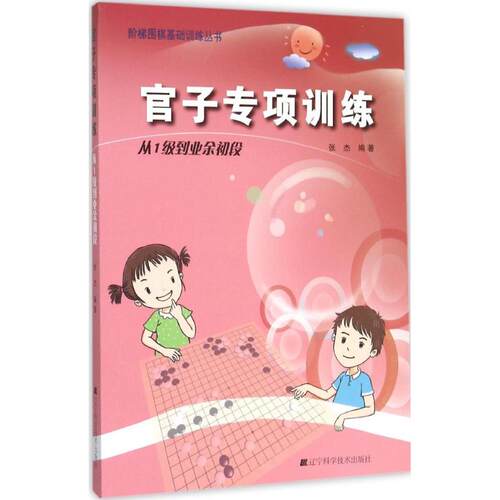 正版 阶梯围棋基础训练丛书:官子专项训练.从1级到业余初段 张杰 辽宁科学技术出版社 9787538193770 Y库