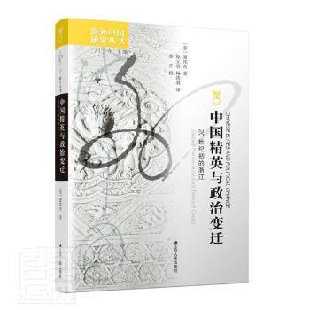 正版 中国精英与政治变迁:20世纪初的浙江:Zhejiang province in the early twentieth century (美)萧邦奇著 江苏人民出版社