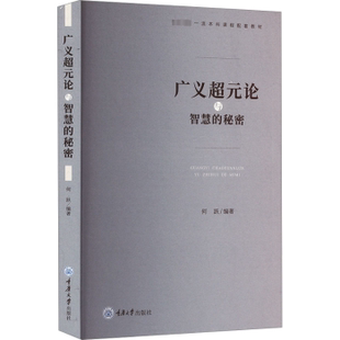 秘密 何跃编著 重庆大学出版 正版 9787568941907 论与智慧 社 R库 广义超元